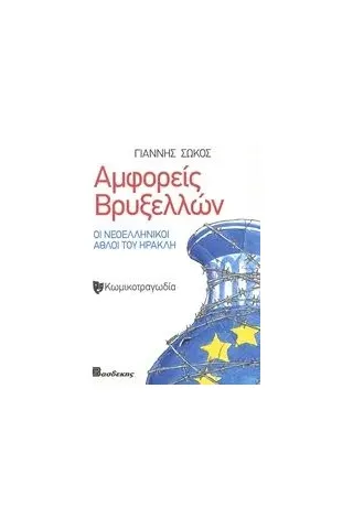 Αμφορείς Βρυξελλών