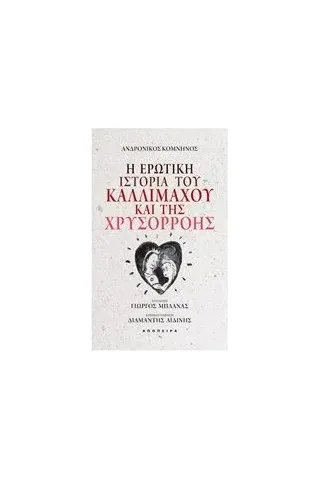 Η ερωτική ιστορία του Καλλίμαχου και της Χρυσορρόης