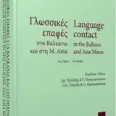 Γλωσσικές επαφές στα Βαλκάνια και τη Μ. Ασία Συλλογικό έργο