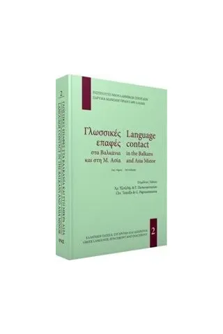 Γλωσσικές επαφές στα Βαλκάνια και τη Μ. Ασία