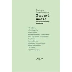 Χωρικά ύδατα Δασκαλόπουλος Δημήτρης   ποιητήςβιβλιογράφος