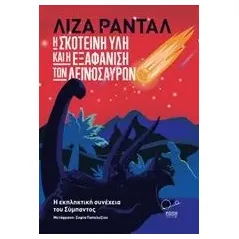 Η σκοτεινή ύλη και η εξαφάνιση των δεινοσαύρων Randall Lisa