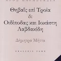 Θηβαΐς επί Τροία. Οιδίποδας και Ιοκάστη Λαβδακίδη Μήττα Δήμητρα