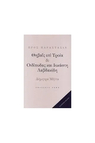 Θηβαΐς επί Τροία. Οιδίποδας και Ιοκάστη Λαβδακίδη