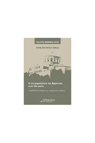 Η λειτουργικότητα της θρησκείας στον 21ο αιώνα