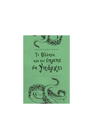 Το πλάσμα που δεν έπρεπε να υπάρχει Καραδιαμάντης Θεόδωρος