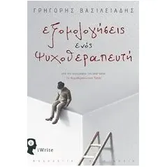 Εξομολογήσεις ενός ψυχοθεραπευτή Βασιλειάδης Γρηγόρης