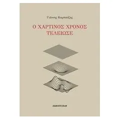 Ο χάρτινος χρόνος τέλειωσε Καρπούζης Γιάννης