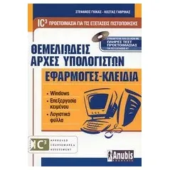 Θεμελιώδεις αρχές υπολογιστών. Εφαρμογές - κλειδιά