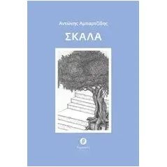 Σκάλα Αμπαρτζίδης Αντώνης