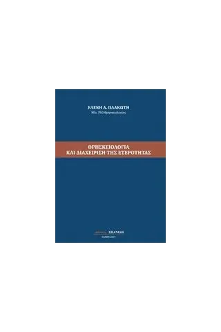 Θρησκειολογία και διαχείριση της ετερότητας