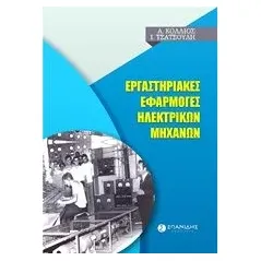 Εργαστηριακές εφαρμογές ηλεκτρικών μηχανών Κολλιός Αργύριος