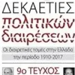 Δέκα και μία δεκαετίες πολιτικών διαιρέσεων Διαμαντόπουλος Θανάσης