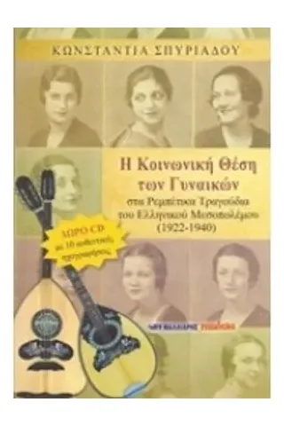 Η κοινωνική θέση των γυναικών στα ρεμπέτικα τραγούδια του ελληνικού μεσοπολέμου 1922 - 1940