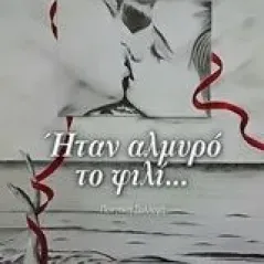 Ήταν αλμυρό το φιλί... Στεφάνου Αντωνία