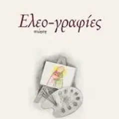 Ελεο-γραφίες Σιώμος Στάθης