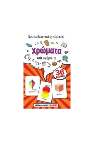 Εκπαιδευτικές κάρτες: Χρώματα και σχήματα