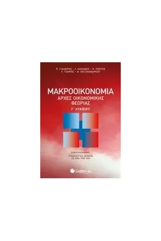 Μακροοικονομία: Αρχές οικονομικής θεωρίας Γ΄λυκείου