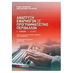 Ανάπτυξη εφαρμογών σε προγραμματιστικό περιβάλλον Γ΄λυκείου Γ΄τεύχος Καραΐσκος Πάνος