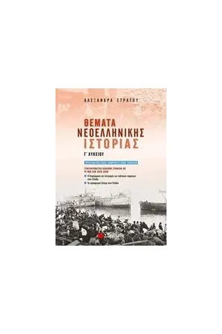 Θέματα νεοελληνικής ιστορίας Γ΄λυκείου Στράτου Αλεξάνδρα