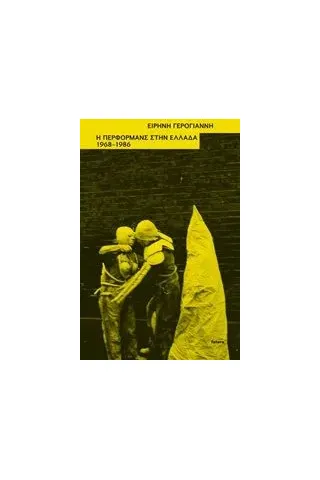 Η περφόρμανς στην Ελλάδα, 1968-1986 Γερογιάννη Ειρήνη