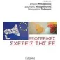 Εξωτερικές σχέσεις της ΕΕ