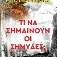 Τι να σημαίνουν οι σημύδες Μπουναρτζίδης Μιχάλης