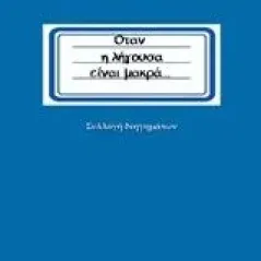 Όταν η λήγουσα είναι μακρά... Σαμαντάς Χρίστος