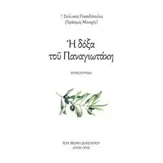 Η δόξα του Παναγιωτάκη Παπαδόπουλος Στυλιανός Γ