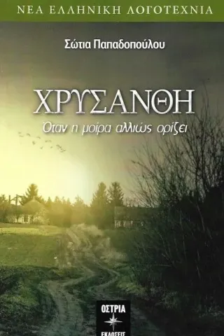 Χρυσάνθη Παπαδοπούλου Σώτια