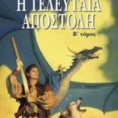 Η τελευταία αποστολή