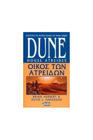 Dune: Οίκος των Ατρειδών