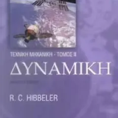 ΔΥΝΑΜΙΚΗ Ηibbeler