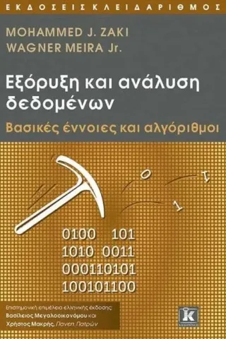 Εξόρυξη και ανάλυση δεδομένων