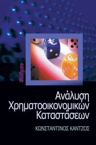 Ανάλυση χρηματοοικονομικών καταστάσεων