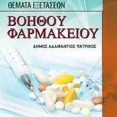 Θέματα εξετάσεων βοηθού φαρμακείου Πατρίκος Αδαμάντιος Δήμος