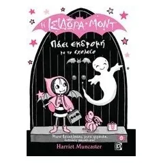 Η Ισιδώρα Μοντ πάει εκδρομή με το σχολείο Muncaster Harriet