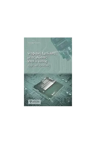 Ψηφιακή σχεδίαση με τις γλώσσες VHDL & Verilog