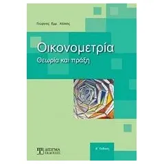 Οικονομετρία Χάλκος Γεώργιος Ε