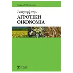 Εισαγωγή στην αγροτική οικονομία Πετρόπουλος Δημήτριος