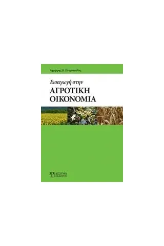 Εισαγωγή στην αγροτική οικονομία