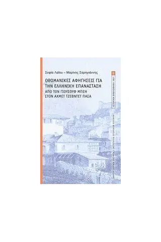 Οθωμανικές αφηγήσεις για την ελληνική επανάσταση