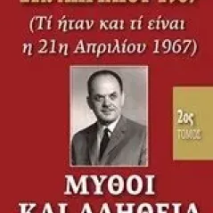 21η Απριλίου 1967, μύθοι και αλήθεια Ζουρνατζής Σπύρος