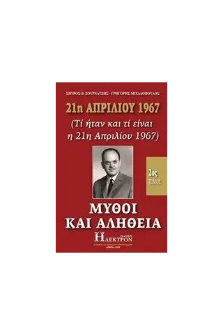 21η Απριλίου 1967, μύθοι και αλήθεια Ζουρνατζής Σπύρος