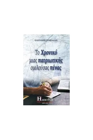 Το χρονικό μιας πατριωτικής ομιλούσας πένας