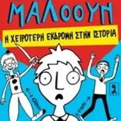 Μυτόγκας Μαλόουν: Η χειρότερη εκδρομή στην ιστορία Hutchison Barry