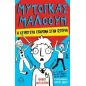 Μυτόγκας Μαλόουν: Η χειρότερη εκδρομή στην ιστορία