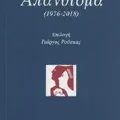 Απάνθισμα (1976-2018) Δουατζής Γιώργος