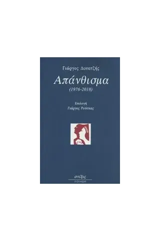 Απάνθισμα (1976-2018) Δουατζής Γιώργος