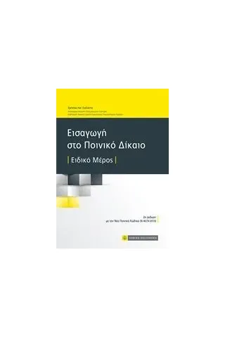 Εισαγωγή στο ποινικό δίκαιο Σατλάνης Χρήστος Ν